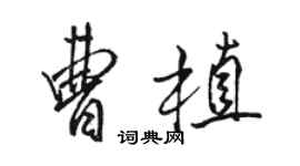 骆恒光曹植行书个性签名怎么写