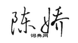 骆恒光陈娇行书个性签名怎么写