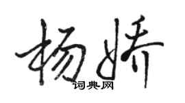 骆恒光杨娇行书个性签名怎么写