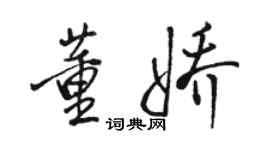 骆恒光董娇行书个性签名怎么写