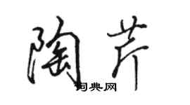 骆恒光陶芹行书个性签名怎么写