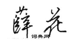 骆恒光薛花行书个性签名怎么写