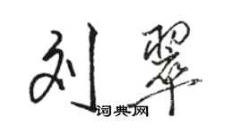 骆恒光刘翠行书个性签名怎么写
