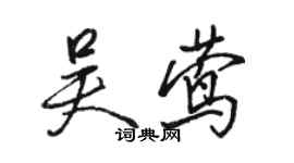 骆恒光吴莺行书个性签名怎么写