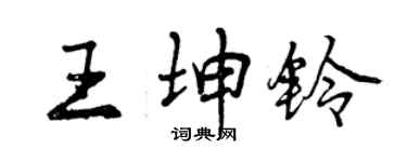 曾庆福王坤铃行书个性签名怎么写