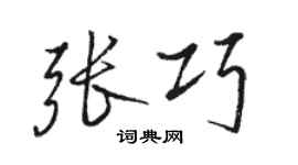 骆恒光张巧行书个性签名怎么写