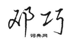 骆恒光邓巧行书个性签名怎么写