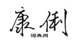 骆恒光康俐行书个性签名怎么写