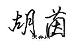 骆恒光胡茵行书个性签名怎么写