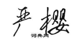 骆恒光严樱行书个性签名怎么写
