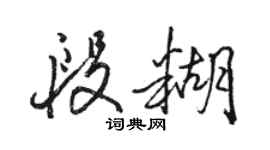 骆恒光段糊行书个性签名怎么写