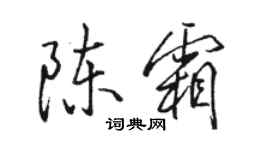 骆恒光陈霜行书个性签名怎么写