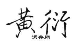 骆恒光黄衍行书个性签名怎么写