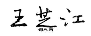 曾庆福王芝江行书个性签名怎么写