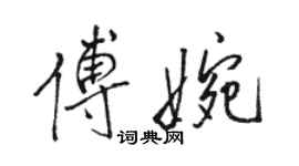 骆恒光傅婉行书个性签名怎么写