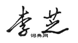 骆恒光李芝行书个性签名怎么写