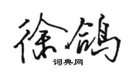骆恒光徐鸽行书个性签名怎么写
