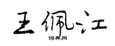 曾庆福王佩江行书个性签名怎么写