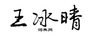 曾庆福王冰晴行书个性签名怎么写