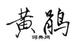 骆恒光黄鹃行书个性签名怎么写