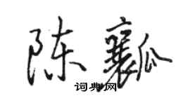 骆恒光陈瓤行书个性签名怎么写