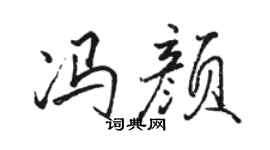 骆恒光冯颜行书个性签名怎么写