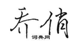 骆恒光乔俏行书个性签名怎么写