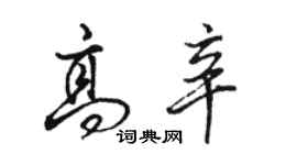 骆恒光高辛行书个性签名怎么写