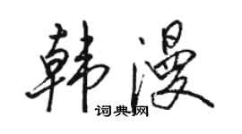 骆恒光韩漫行书个性签名怎么写