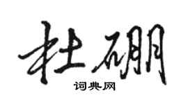 骆恒光杜硼行书个性签名怎么写