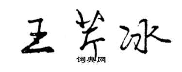 曾庆福王芹冰行书个性签名怎么写