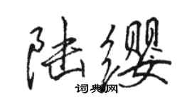 骆恒光陆缨行书个性签名怎么写