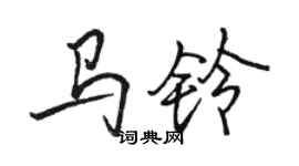 骆恒光马铃行书个性签名怎么写