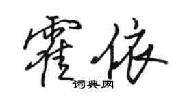 骆恒光霍依行书个性签名怎么写