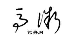 梁锦英马微草书个性签名怎么写