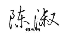 骆恒光陈淑行书个性签名怎么写