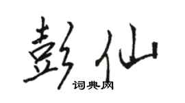 骆恒光彭仙行书个性签名怎么写