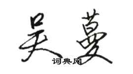 骆恒光吴蔓行书个性签名怎么写