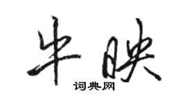 骆恒光牛映行书个性签名怎么写