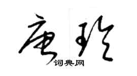 梁锦英唐玲草书个性签名怎么写