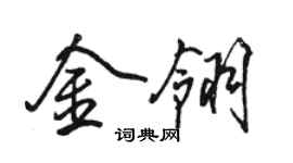 骆恒光金翎行书个性签名怎么写