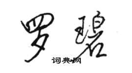 骆恒光罗碧行书个性签名怎么写