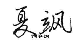 骆恒光夏飒行书个性签名怎么写