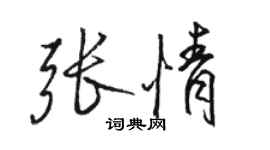 骆恒光张情行书个性签名怎么写