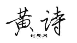 骆恒光黄诗行书个性签名怎么写