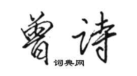 骆恒光曾诗行书个性签名怎么写