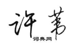 骆恒光许苇行书个性签名怎么写