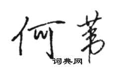 骆恒光何苇行书个性签名怎么写