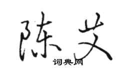 骆恒光陈艾行书个性签名怎么写