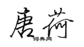 骆恒光唐荷行书个性签名怎么写